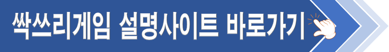 bravo1234 싹쓰리게임설명사이트바로가기배너.png