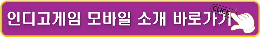 인디고게임 모바일 소개 바로가기.jpg