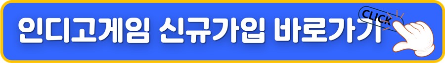 인디고게임 신규가입 바로가기.jpg
