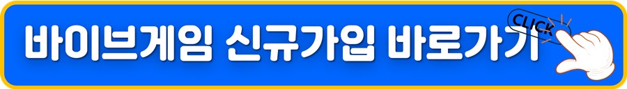 바이브게임 신규가입.jpg