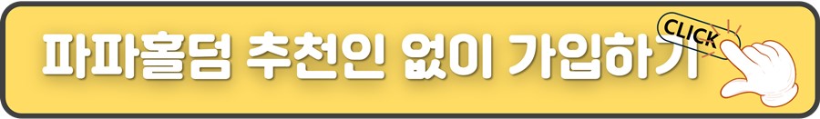 파파홀덤 추천인 없이 가입하기.jpg