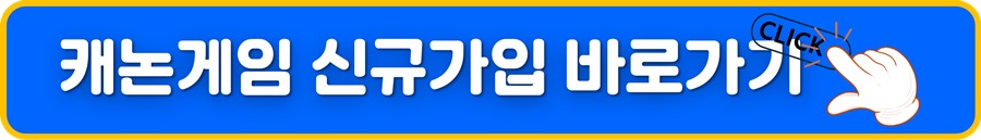 캐논게임 신규가입.jpg